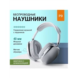 Наушники беспроводные большие P9 60747