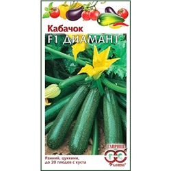 Семена Кабачок Диамант F1, арт.: 1521