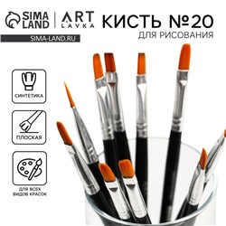 Кисть для рисования Синтетика Плоская №20 (ширина обоймы 12 мм; длина ворса 20 мм)