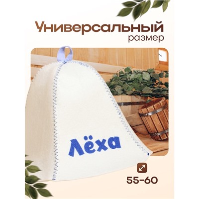 Шапка для бани и сауны именная «Лёха», войлок, «Добропаровъ»