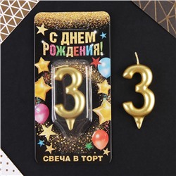 Свеча-цифра в торт «3», золото