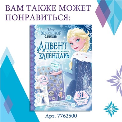 Новогодний подарок. Адвент-календарь с наклейками «Новый год близко!», А4, 28 стр., Холодное сердце