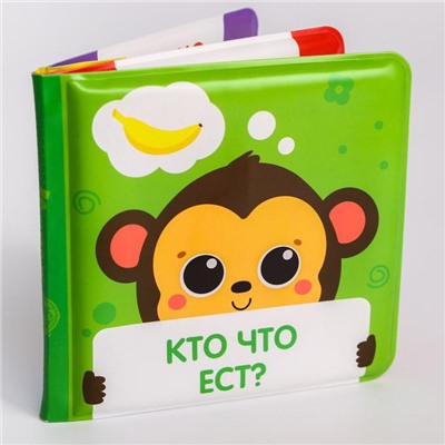 Книжка для ванны «Кто что ест?» мордочки