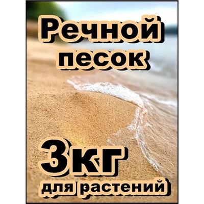 Песок речной 3кг, артикул: 74795