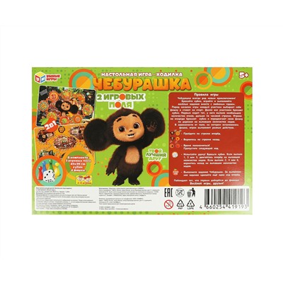 Игра настольная Умные игры "Ходилка 2в1. Чебурашка", картонная коробка