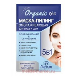 Ф-306с Organic SPA Маска-пилинг 5в1 омолаживающая для лица и шеи отшелушивани и обновление 15 мл