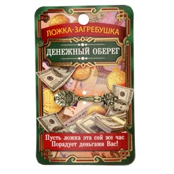 Кошельковый талисман: ложка загребушка «Денежный оберег», 4×0.5 см