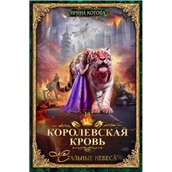 Уценка. Котова Ирина Владимировна: Королевская кровь-10. Стальные небеса