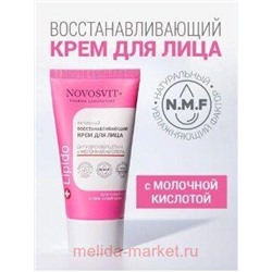 NOVOSVIT КРЕМ ДЛЯ ЛИЦА АКТИВНЫЙ ВОССТАНАВЛИВАЮЩИЙ ДИГИДРОКВЕРЦЕТИН И МОЛОЧНАЯ КИСЛОТА 50МЛ