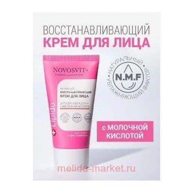 NOVOSVIT КРЕМ ДЛЯ ЛИЦА АКТИВНЫЙ ВОССТАНАВЛИВАЮЩИЙ ДИГИДРОКВЕРЦЕТИН И МОЛОЧНАЯ КИСЛОТА 50МЛ