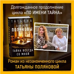 Уценка. Татьяна и Анна Поляковы. Тайна всегда со мной