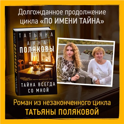 Уценка. Татьяна и Анна Поляковы. Тайна всегда со мной