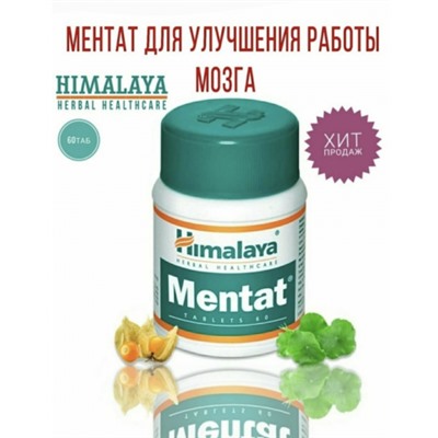 Ментат, MENTAT Himalaya,60таб
