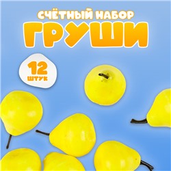 Счётный материал «Груши», набор 12 шт., груша: 3.5×3 см