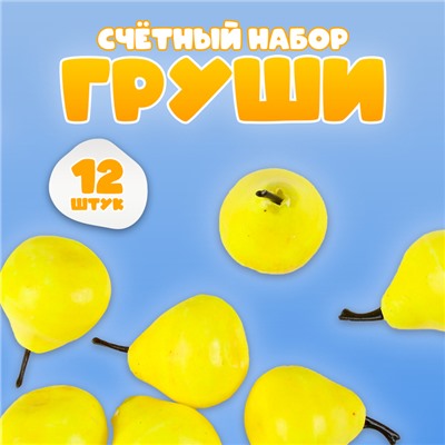 Счётный материал «Груши», набор 12 шт., груша: 3.5×3 см