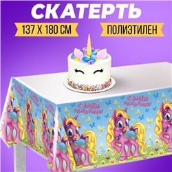Скатерть «С днём рождения», пони