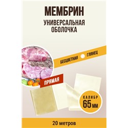МЕМБРИН, калибр 65 мм, прямая универсальная, бесцветная