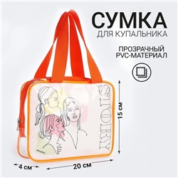 Сумка для купальника «История», 18×15×4 см