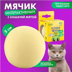 Игрушка для кошек. Мячик интерактивный «Сверчок» с мятой