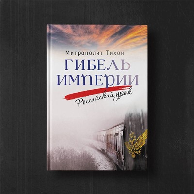 Гибель империи. Российский урок. 2‑е изд.