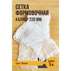 Сетка формовочная, калибр 220 мм, цвет белый