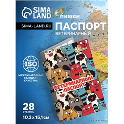 Ветеринарный паспорт международный универсальный "Коты"