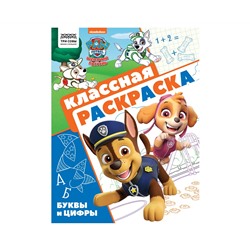 Раскраска А4 ТРИ СОВЫ "Классная раскраска. Щенячий патруль", 16стр.