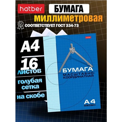 Бумага миллиметровая, масштабно-координатная 16 листов А4, на скобе