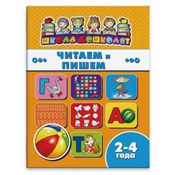 Книжка 200х260 мм 16 стр. "Школа дошколят" ЧИТАЕМ И ПИШЕМ, 2-4 года 45004 Феникс