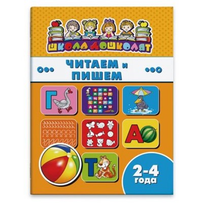 Книжка 200х260 мм 16 стр. "Школа дошколят" ЧИТАЕМ И ПИШЕМ, 2-4 года 45004 Феникс