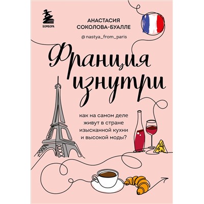 Анастасия Соколова-Буалле. Франция изнутри. Как на самом деле живут в стране изысканной кухни и высокой моды?