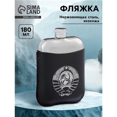 Фляжка «Герб СССР», нержавеющая сталь, чехол, 180 мл, 6 oz
