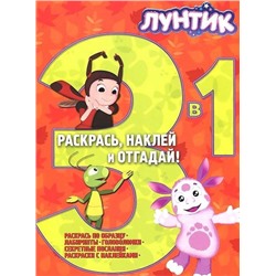 Лунтик и его друзья. Раскрась, наклей, отгадай! 3 в 1 РНО3-1 N 1