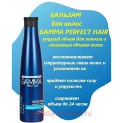 Gamma Perfect Hair Бальзам Упругий объем для тонких и лишенных объема волос 350 мл