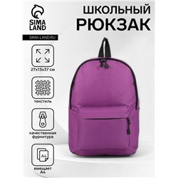 Рюкзак школьный на молнии, с карманами, фиолетовый