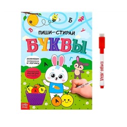 Многоразовая книжка с маркером «Пиши-стирай. Буквы», 12 стр.