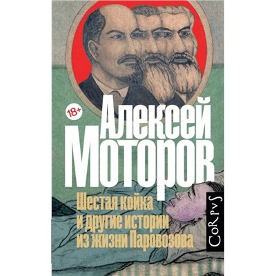 Уценка. Шестая койка и другие истории из жизни Паровозова