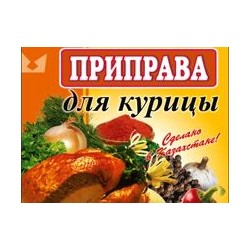 Приправа Royal Food 30гр Для курицы (140шт)