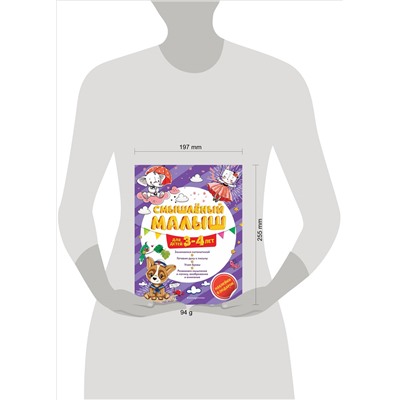 О. Б. Обозная. Смышлёный малыш: для детей 3-4 лет (с наклейками)