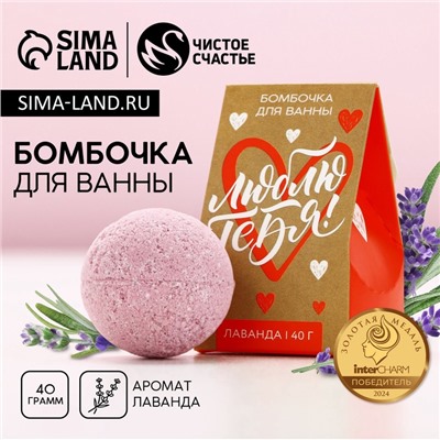 Бомбочка для ванны «Люблю тебя», 40 г, аромат лаванды, Чистое счастье