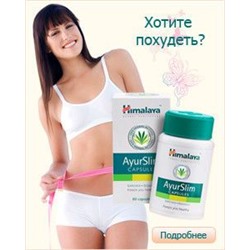 Аюрслим Himalaya Ayurslim 60 шт.