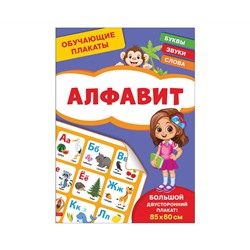 Плакат обучающий Росмэн "Алфавит", двусторонний, А4