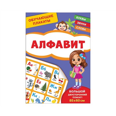 Плакат обучающий Росмэн "Алфавит", двусторонний, А4