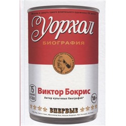 Уорхол