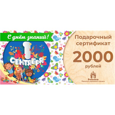 Подарочный сертификат на 2000 рублей (С днём знаний!)