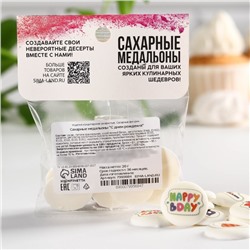 Посыпка медальоны сахарная с картинкой микс: «День Рождения» для декора капкейков, торта, напитков, 20 г.