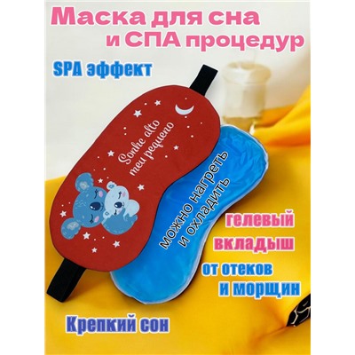 Маска для сна с гелевым вкладышем 2 в 1 (комфортный сон + СПА уход) Арт М4167/11