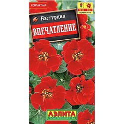 Семена Настурция Впечатление, арт.: 71356