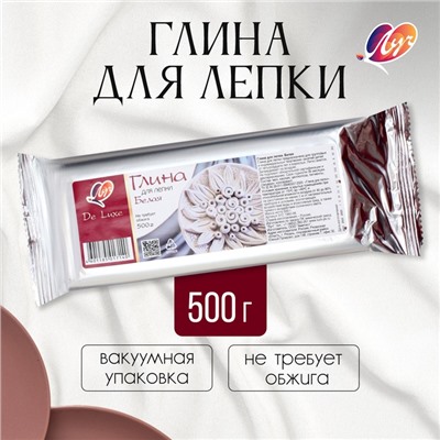 Глина для лепки «Луч. De Luxe», 500 г, не требует обжига, белая