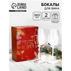 УЦЕНКА Набор бокалов для вина «Бокалы для двоих», 360 мл